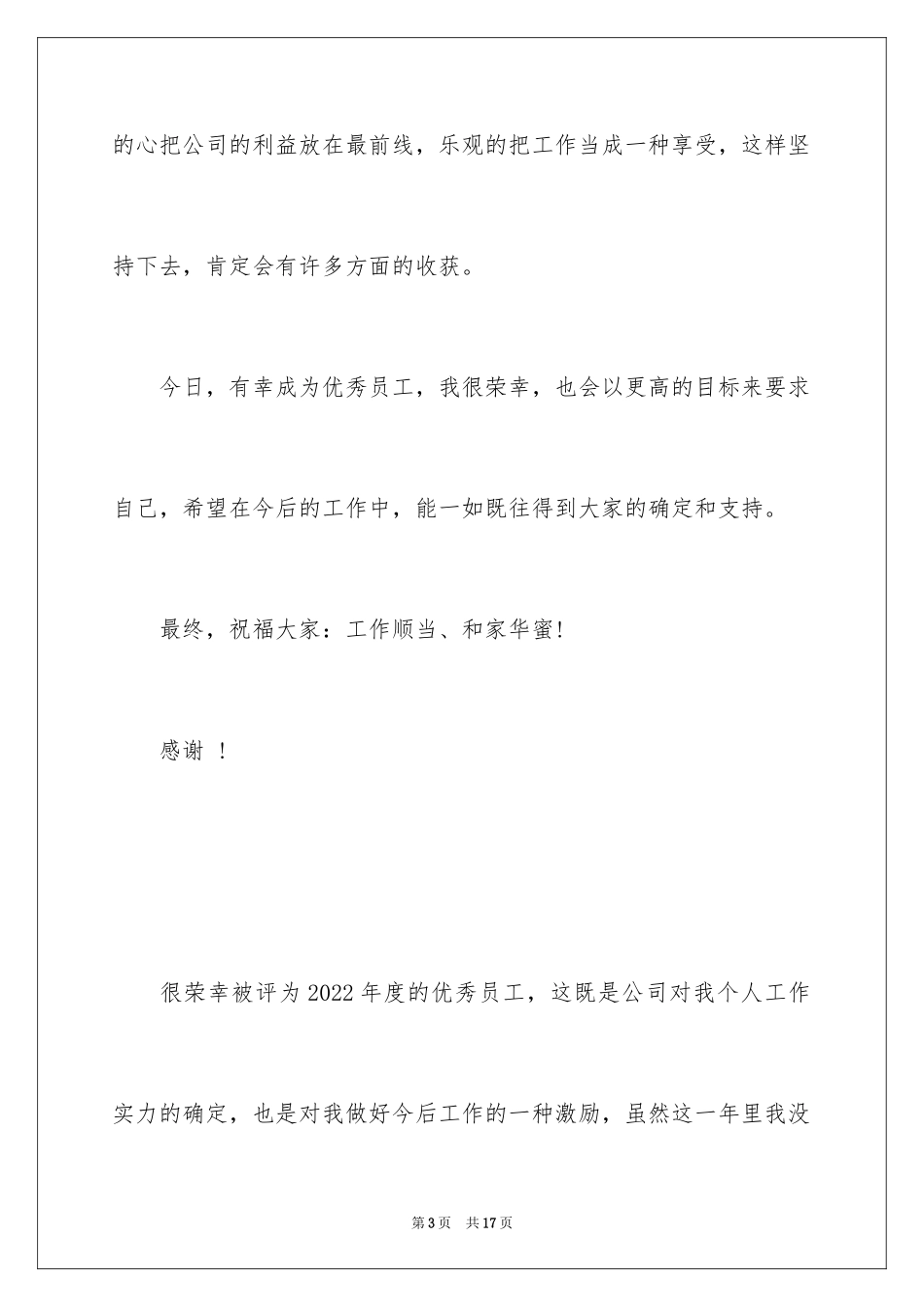 2024先进个人获奖感言_5_第3页