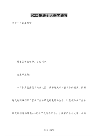 2024先进个人获奖感言_5