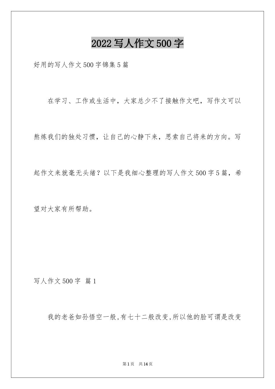 2024写人作文500字_202_第1页