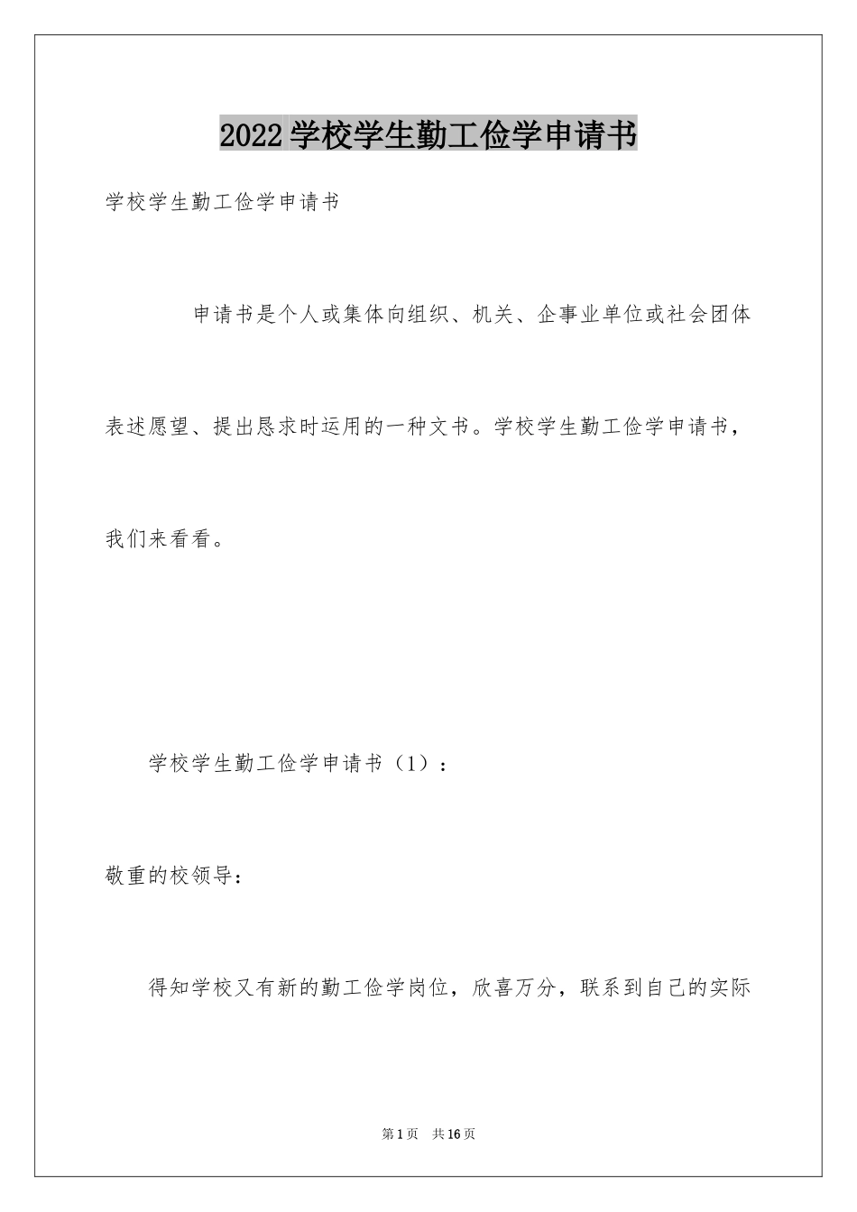 2024学校学生勤工俭学申请书_第1页