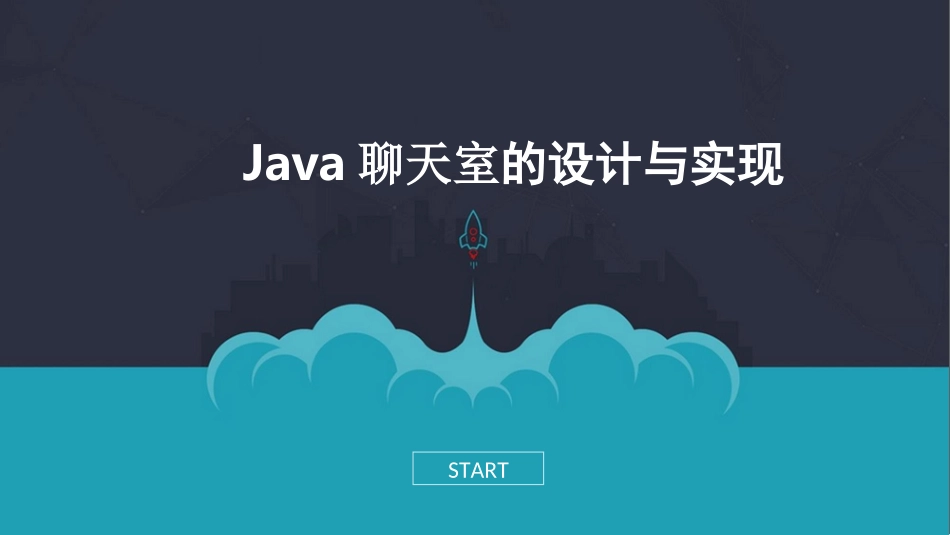 Java聊天室的设计与实现毕业设计PPT_第1页