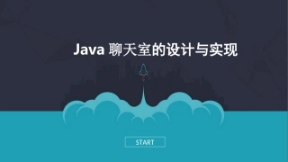 Java聊天室的设计与实现毕业设计PPT
