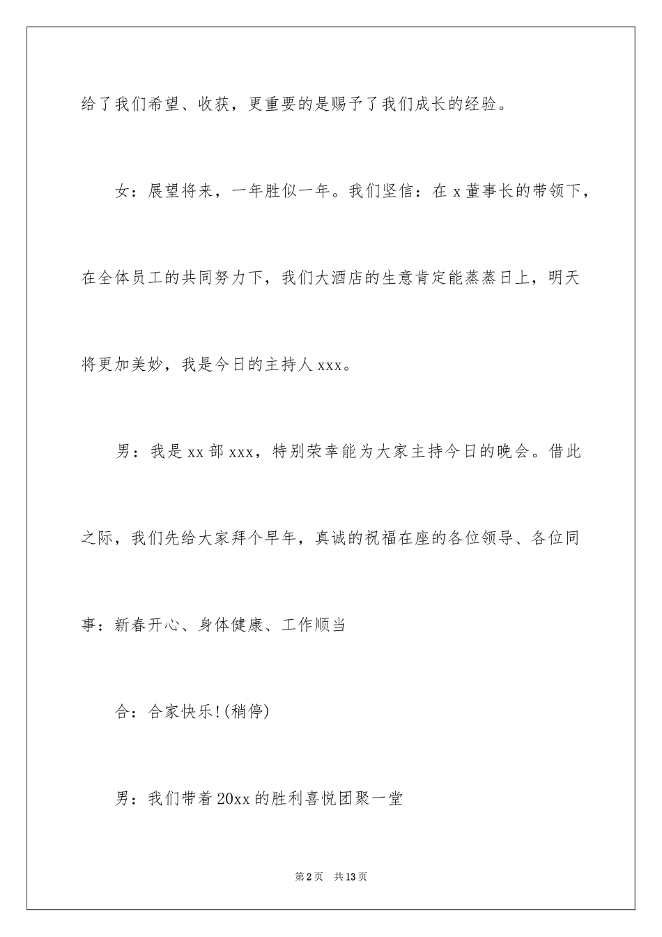 2024公司春节联欢晚会主持开场白_第2页