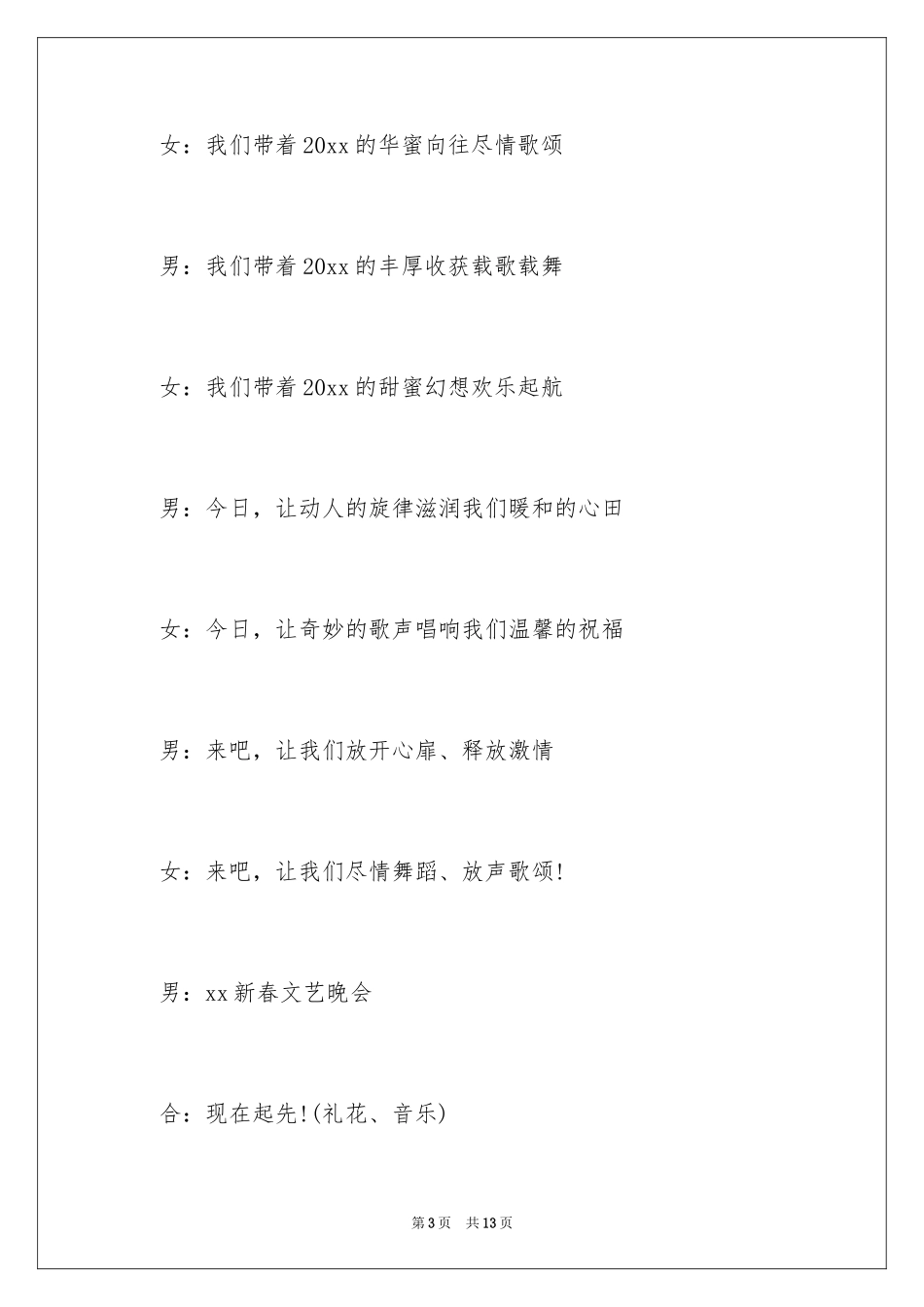 2024公司春节联欢晚会主持开场白_第3页