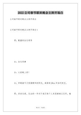 2024公司春节联欢晚会主持开场白