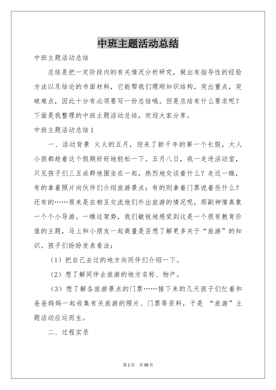 中班主题活动参考总结_第1页