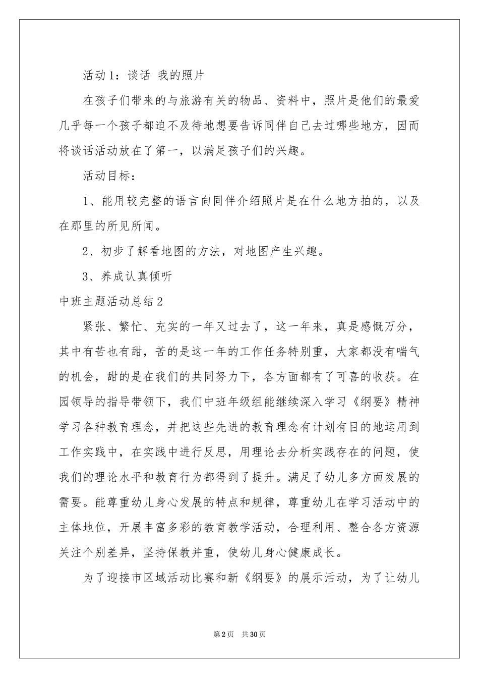 中班主题活动参考总结_第2页