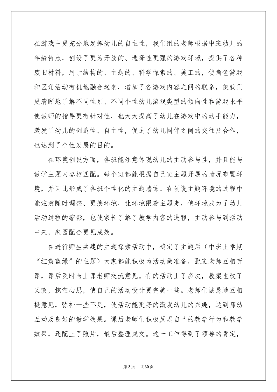 中班主题活动参考总结_第3页