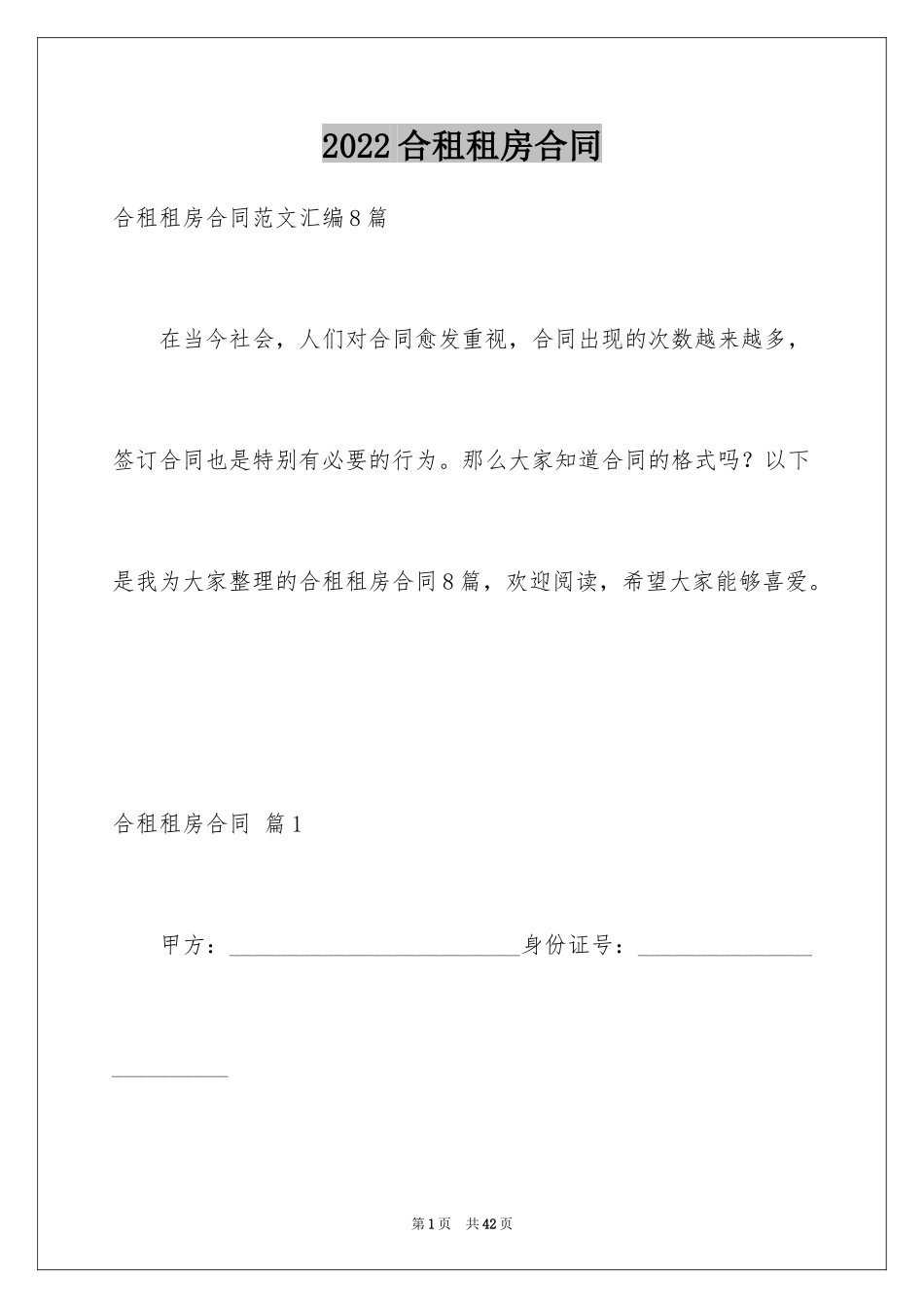 2024合租租房合同_8_第1页