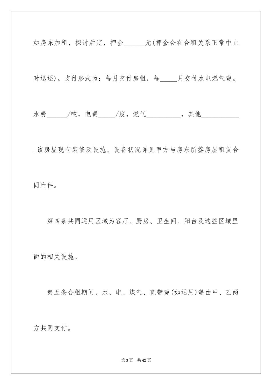 2024合租租房合同_8_第3页