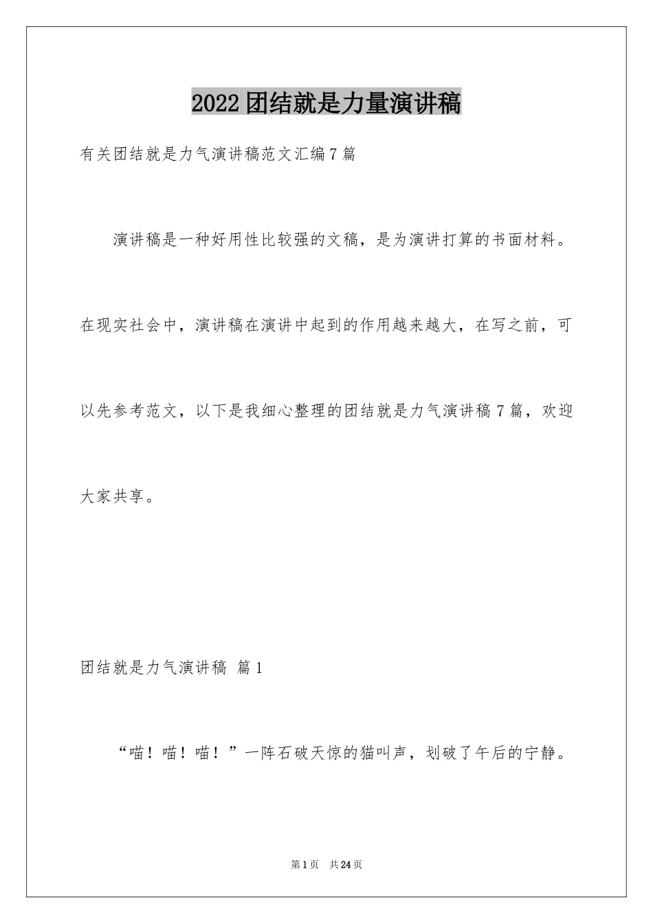 2024团结就是力量演讲稿_292_第1页