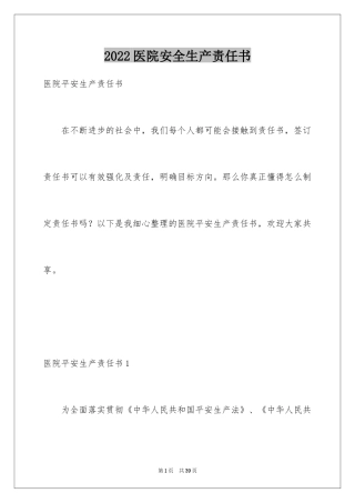 2024医院安全生产责任书_5