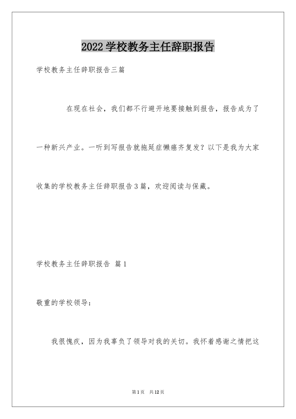 2024学校教务主任辞职报告_5_第1页