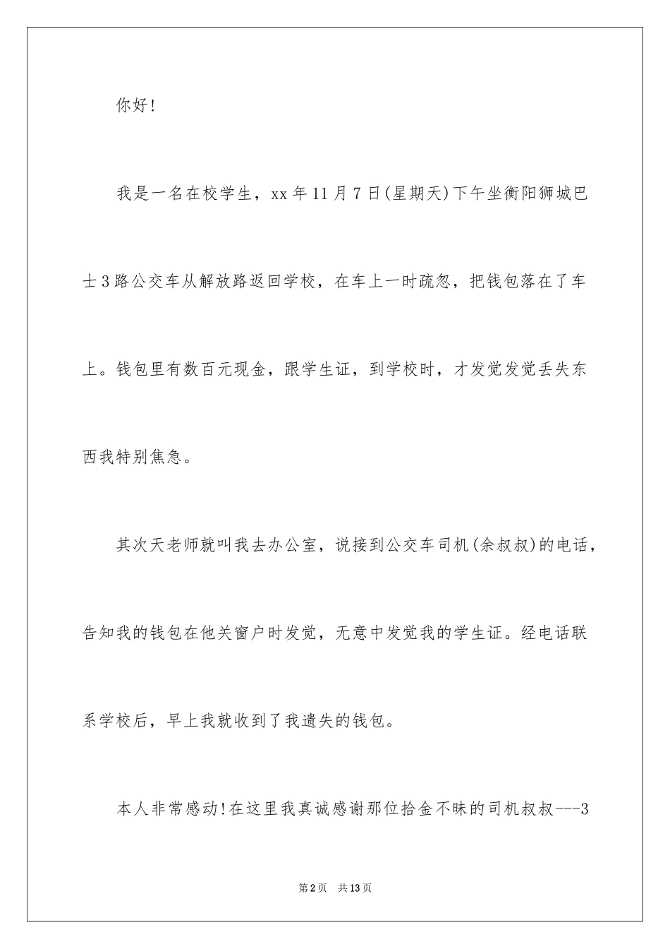 2024司机拾金不昧表扬信_30_第2页
