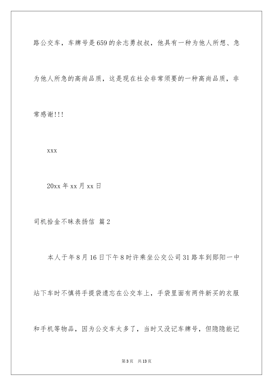 2024司机拾金不昧表扬信_30_第3页