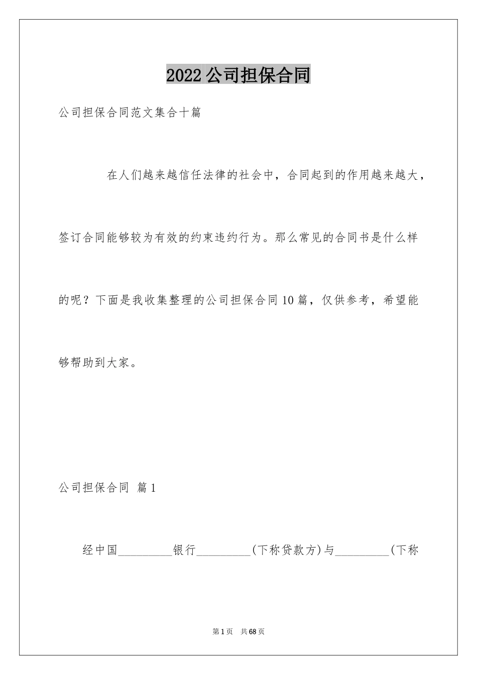 2024公司担保合同_1_第1页