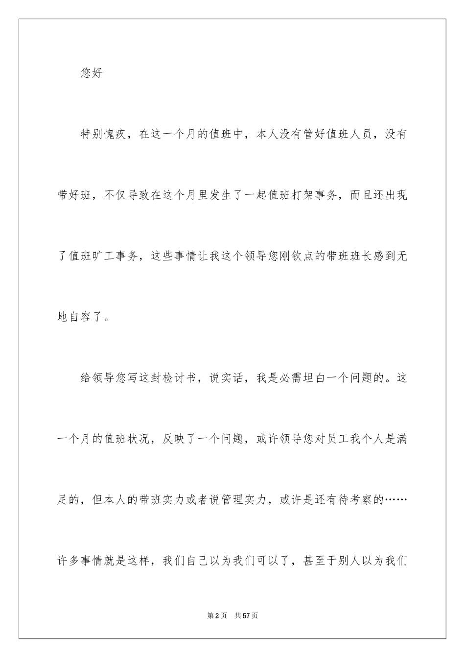 2024值班检讨书_6_第2页