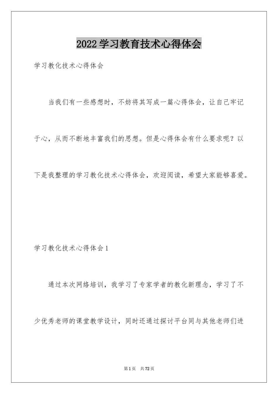 2024学习教育技术心得体会_1_第1页