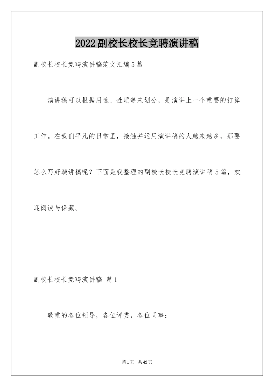 2024副校长校长竞聘演讲稿_91_第1页