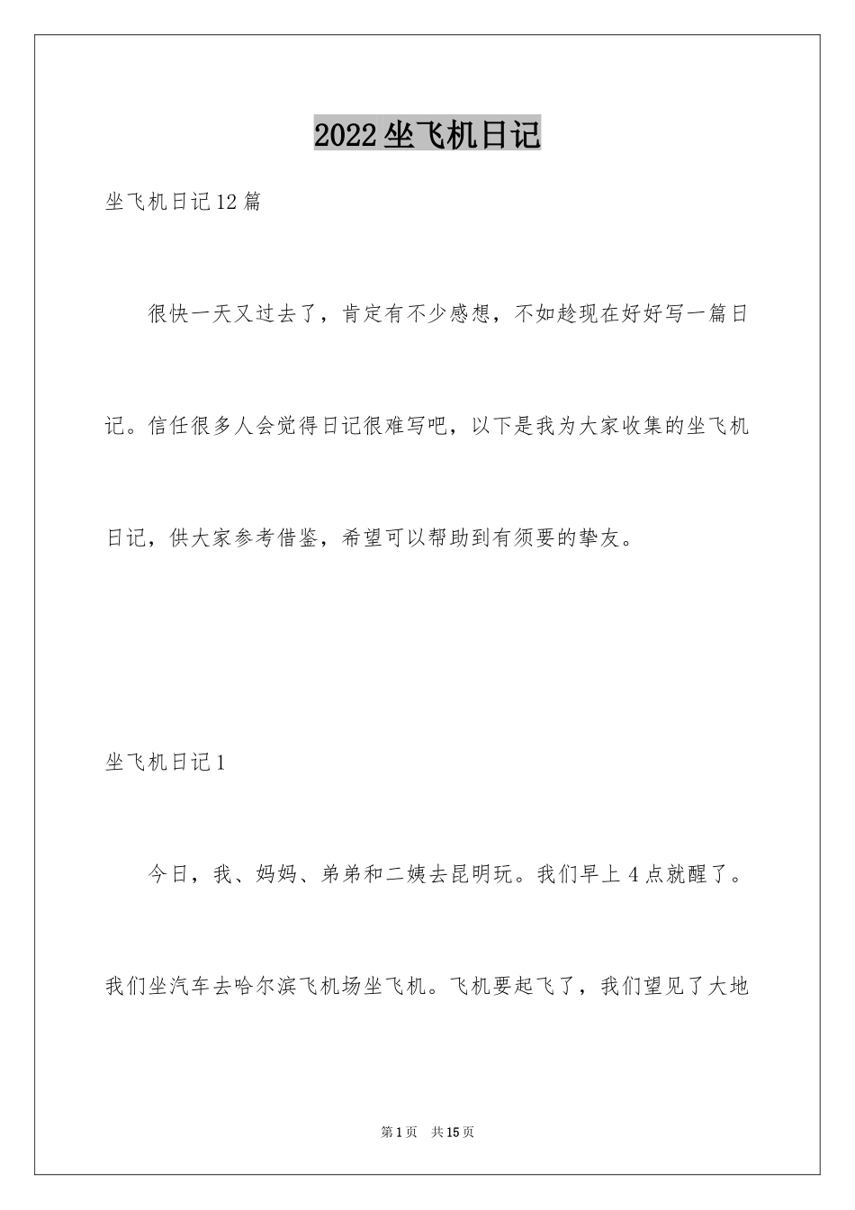 2024坐飞机日记_4_第1页