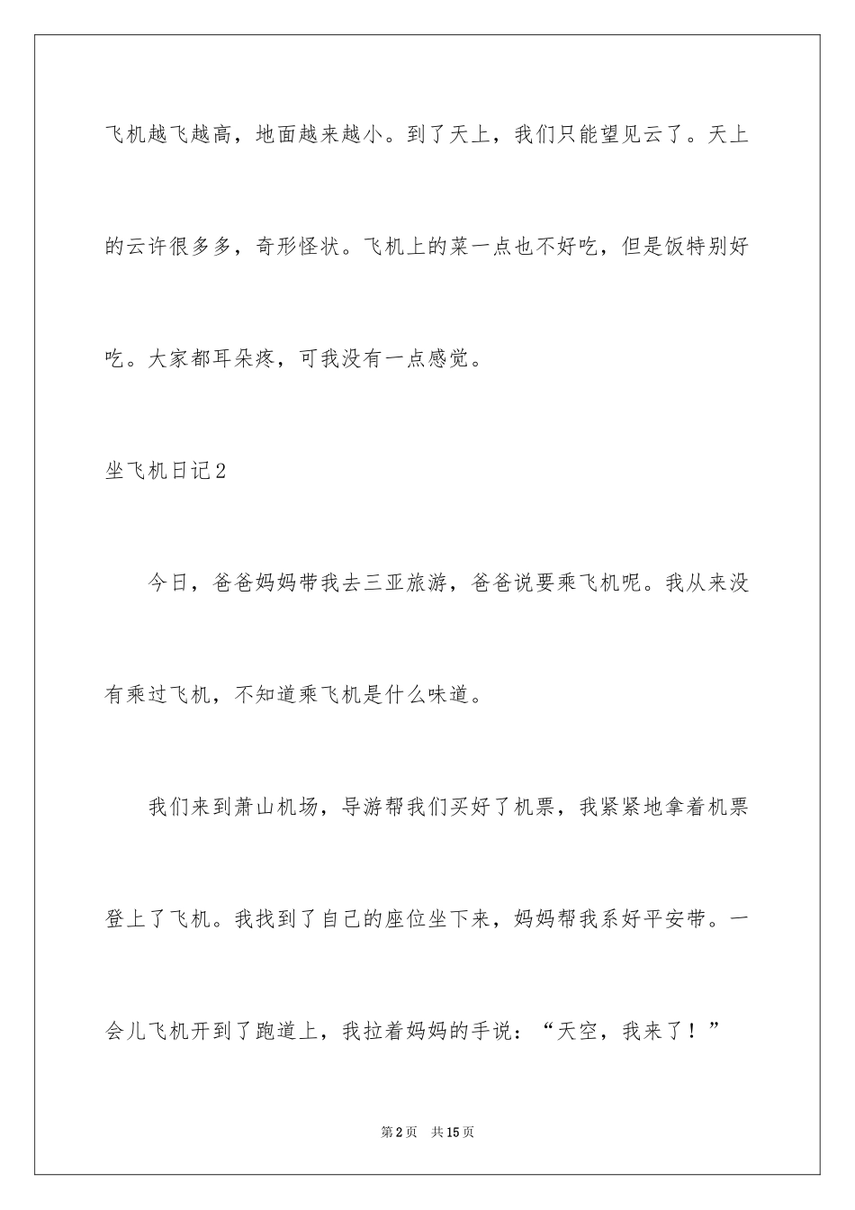 2024坐飞机日记_4_第2页