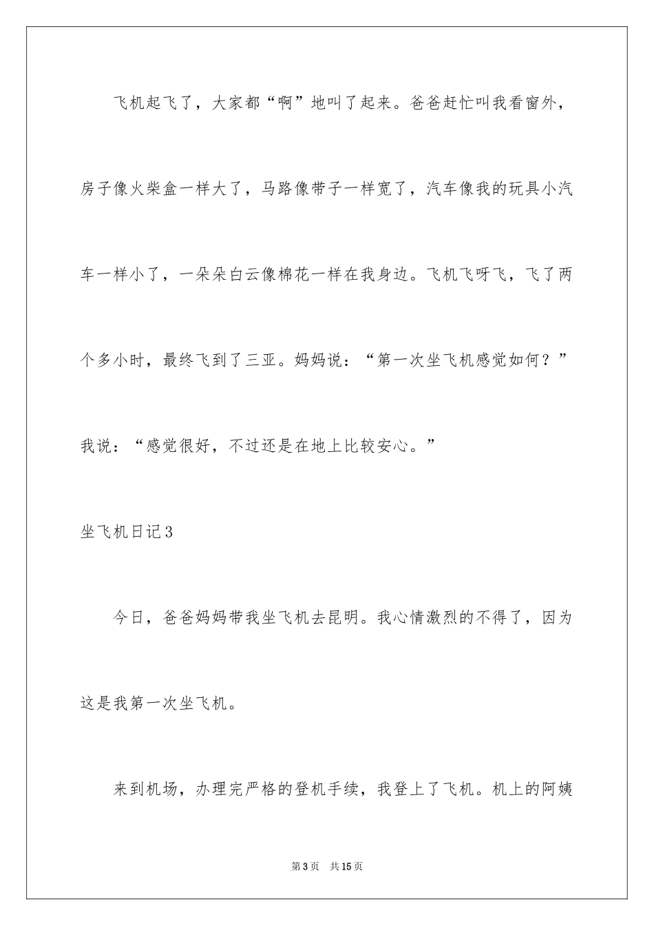 2024坐飞机日记_4_第3页