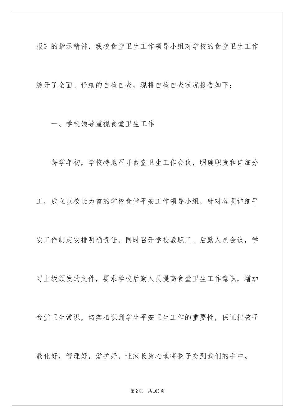 2024学校食堂自查报告_3_第2页