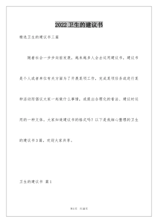 2024卫生的建议书_3