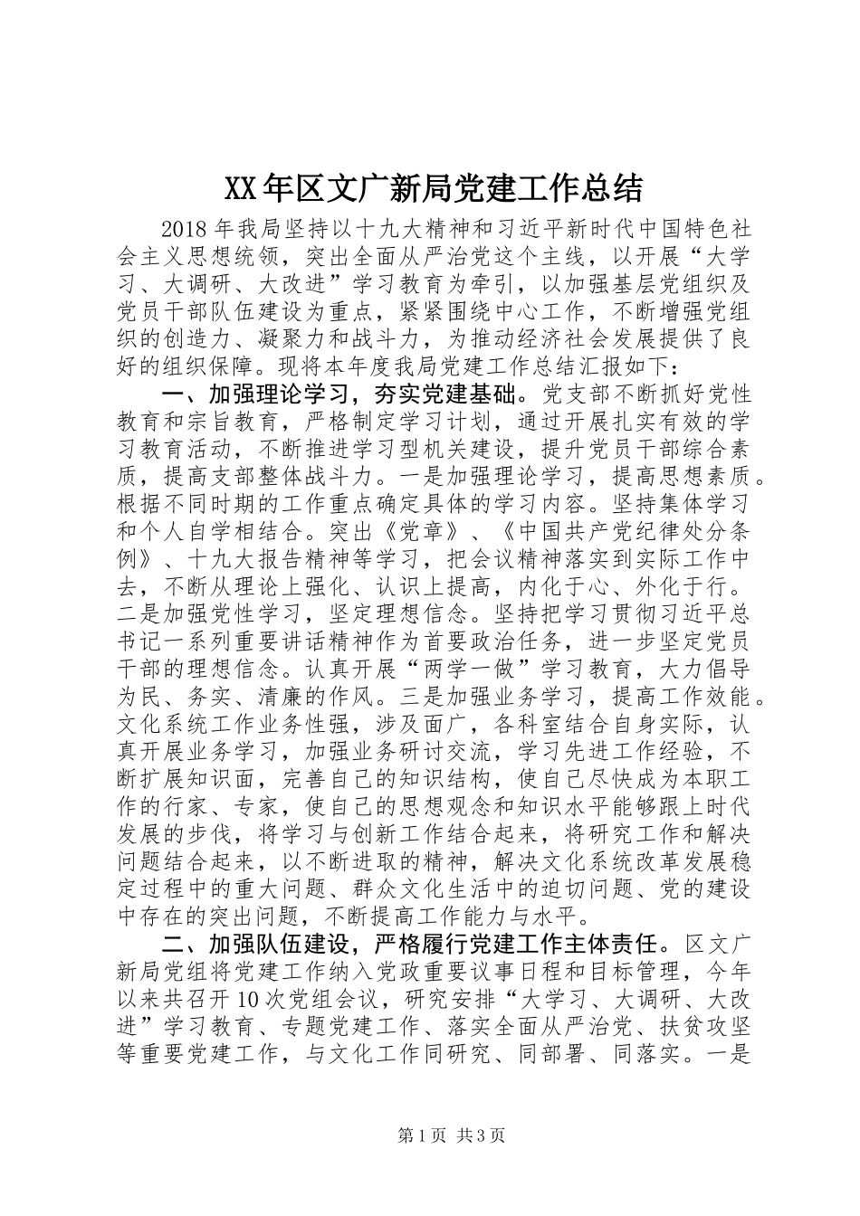 XX年区文广新局党建工作总结_第1页