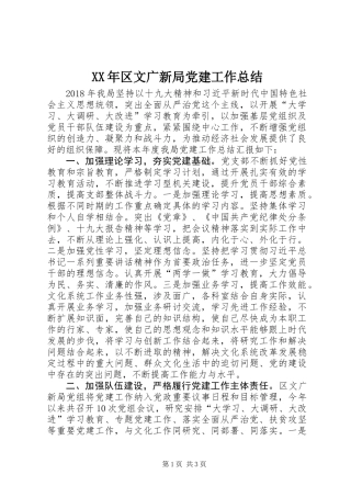 XX年区文广新局党建工作总结