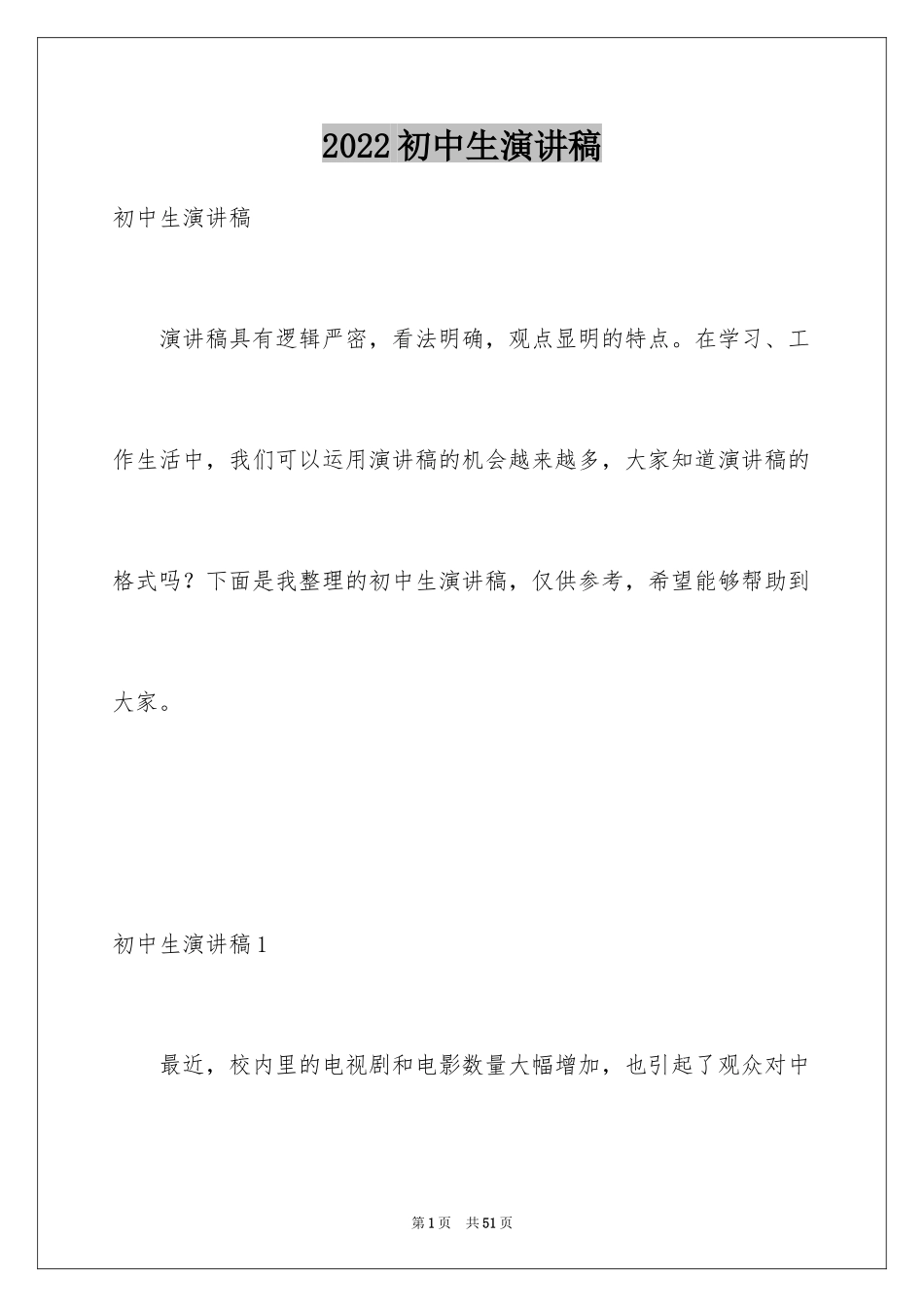 2024初中生演讲稿_5_第1页