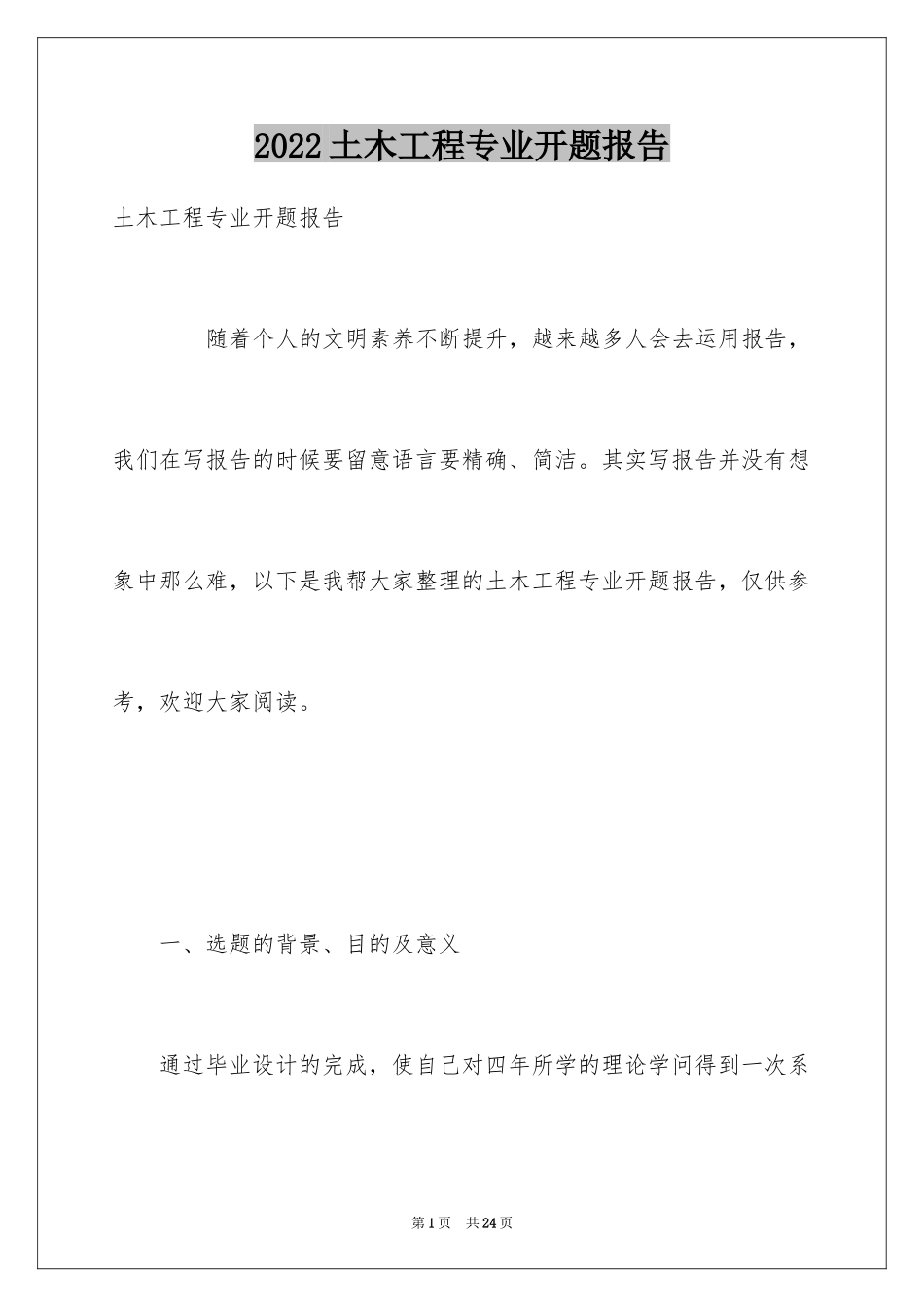 2024土木工程专业开题报告_第1页