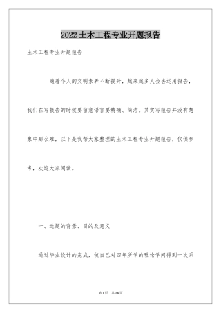 2024土木工程专业开题报告