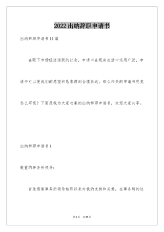 2024出纳辞职申请书_1