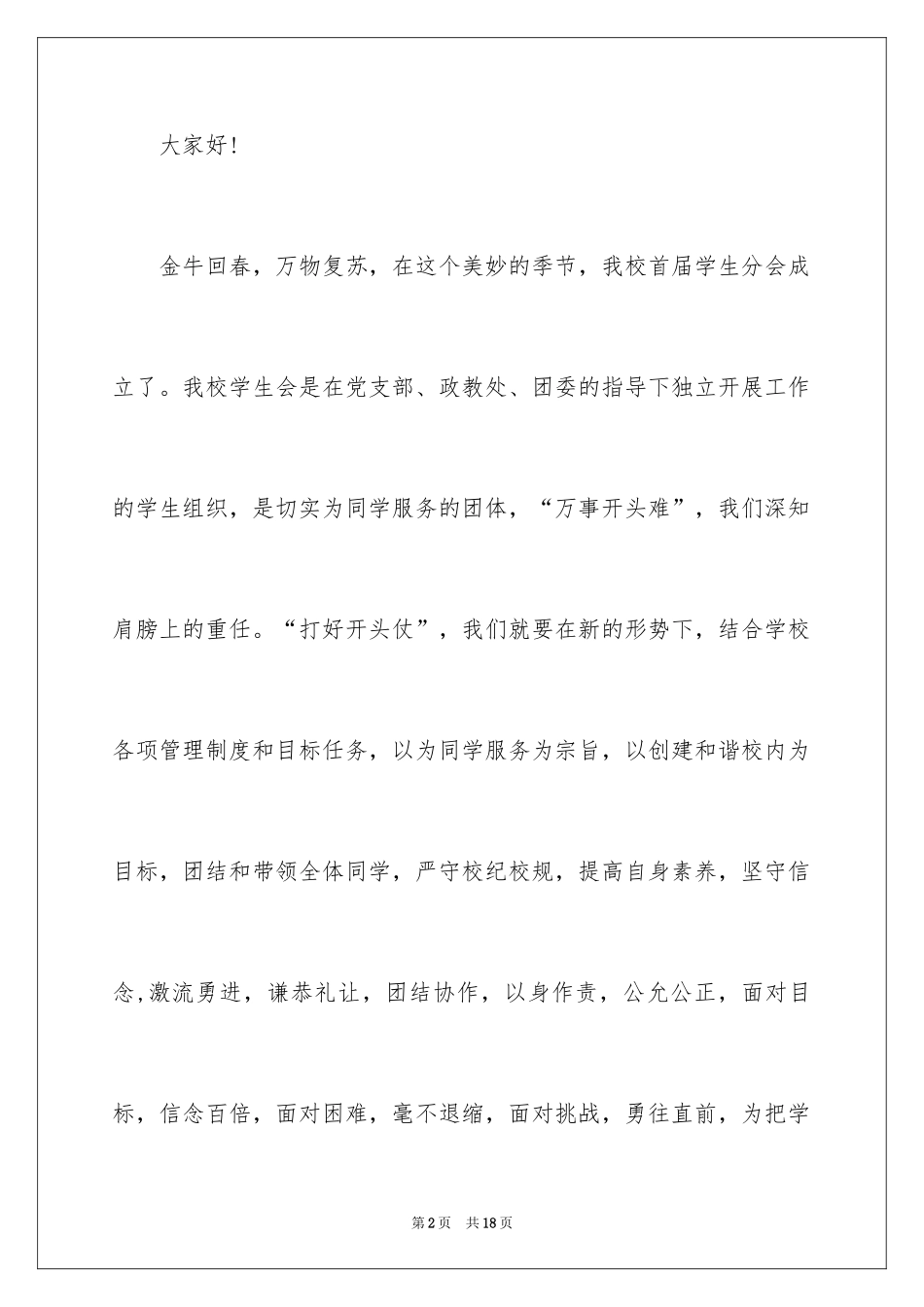 2024学生会就职演讲稿_13_第2页