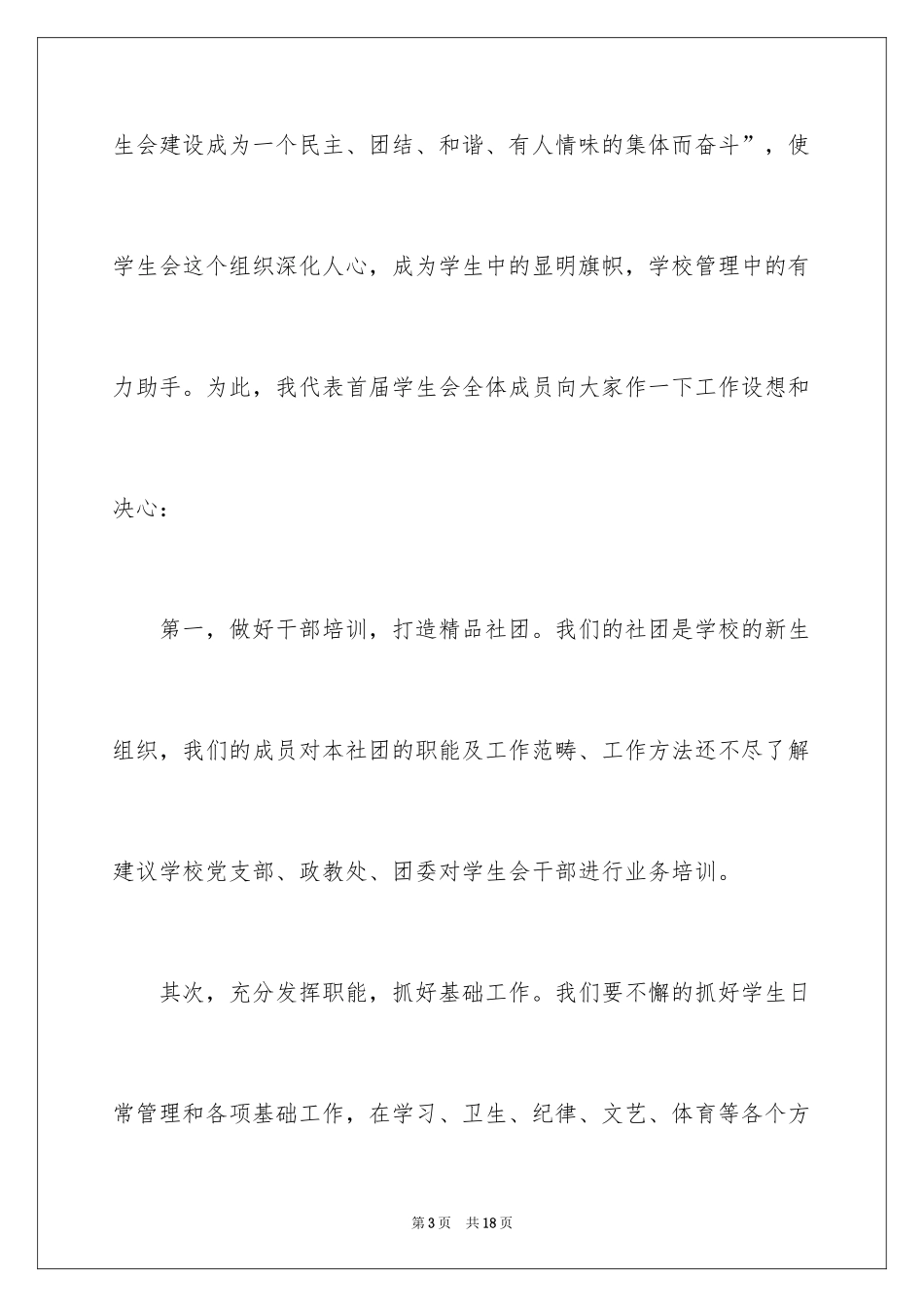 2024学生会就职演讲稿_13_第3页