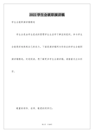 2024学生会就职演讲稿_13