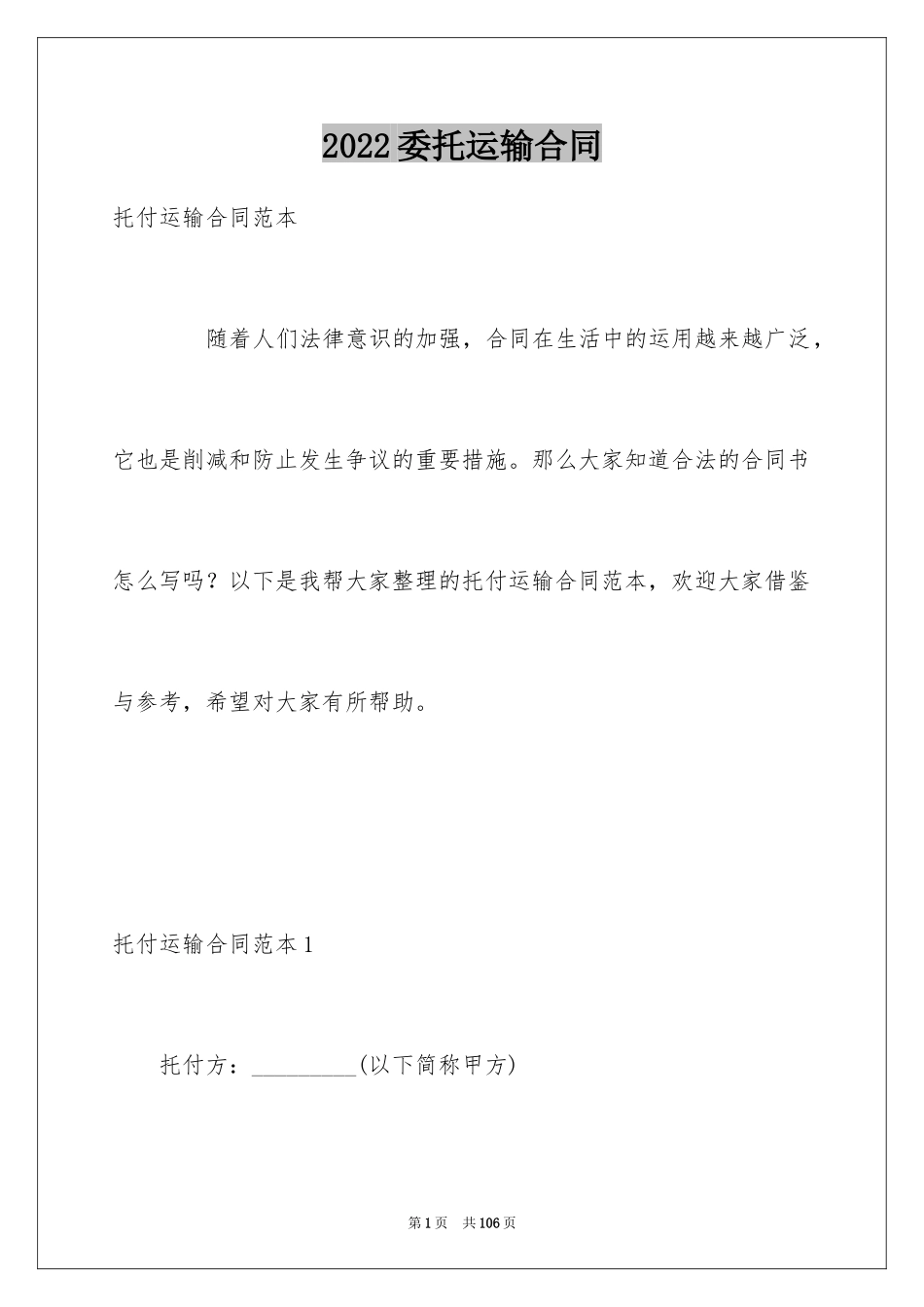 2024委托运输合同_第1页