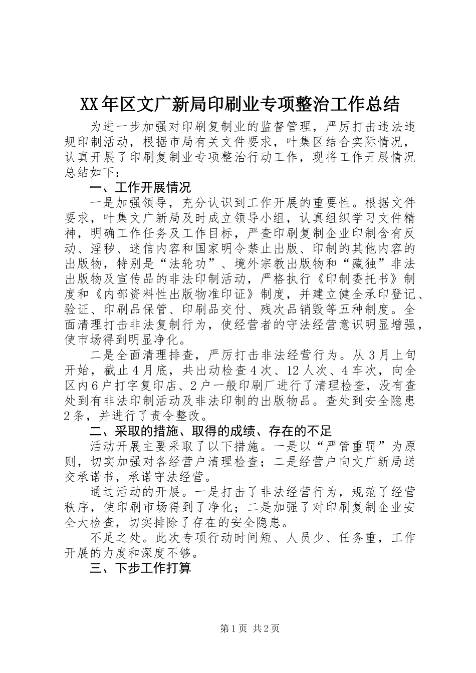 XX年区文广新局印刷业专项整治工作总结_第1页