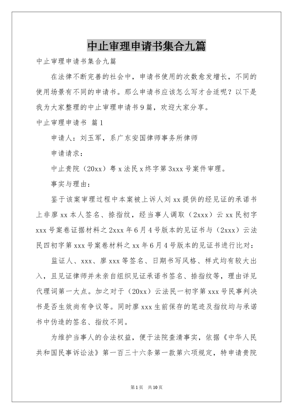 中止审理申请书集合九篇_第1页