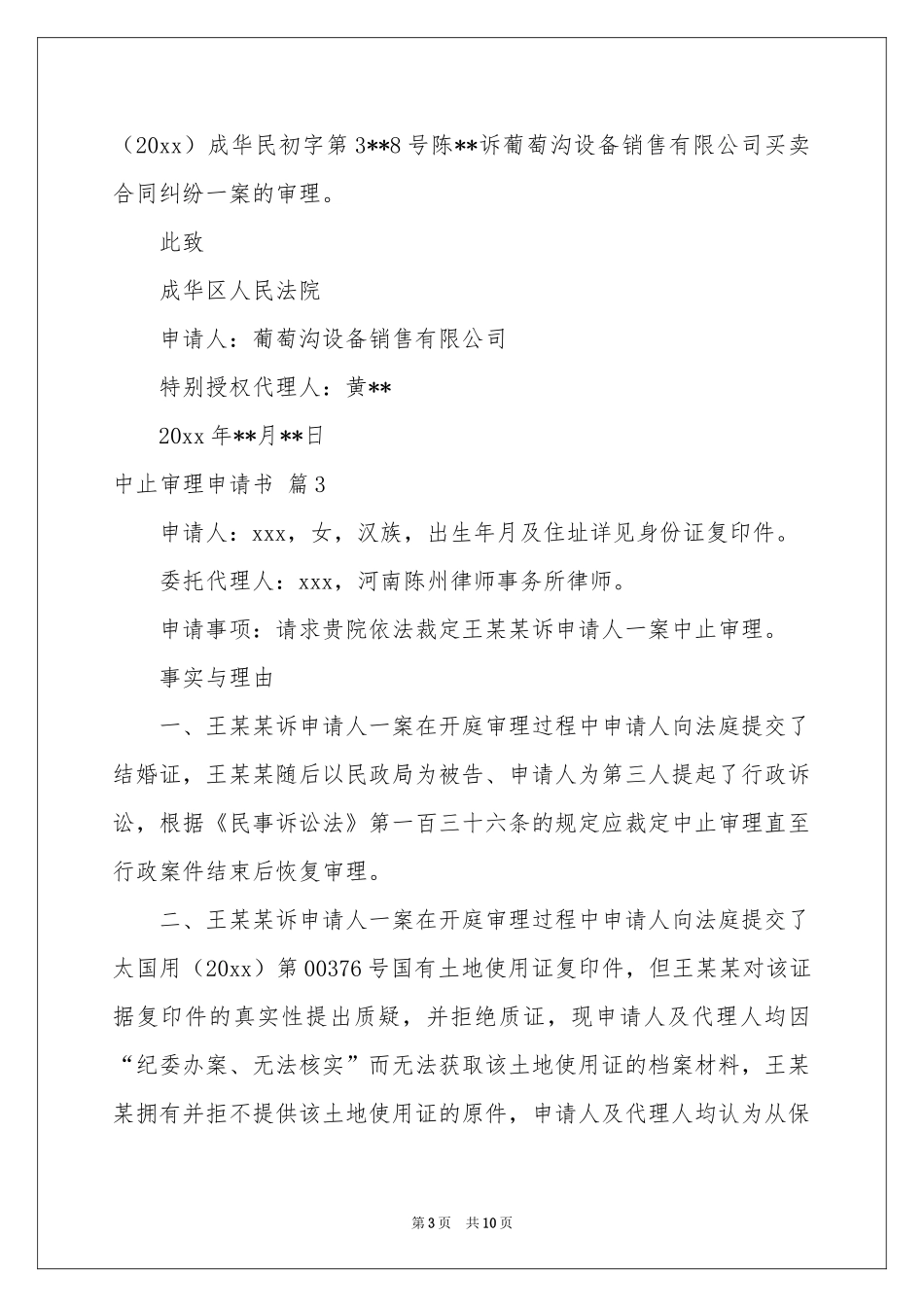 中止审理申请书集合九篇_第3页