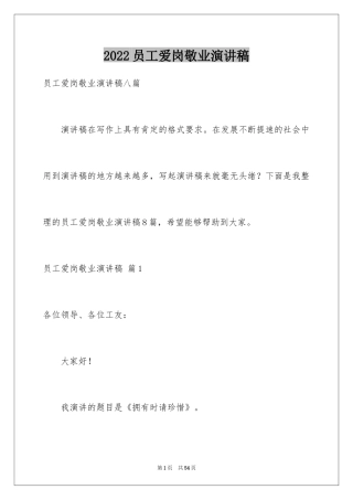 2024员工爱岗敬业演讲稿_47