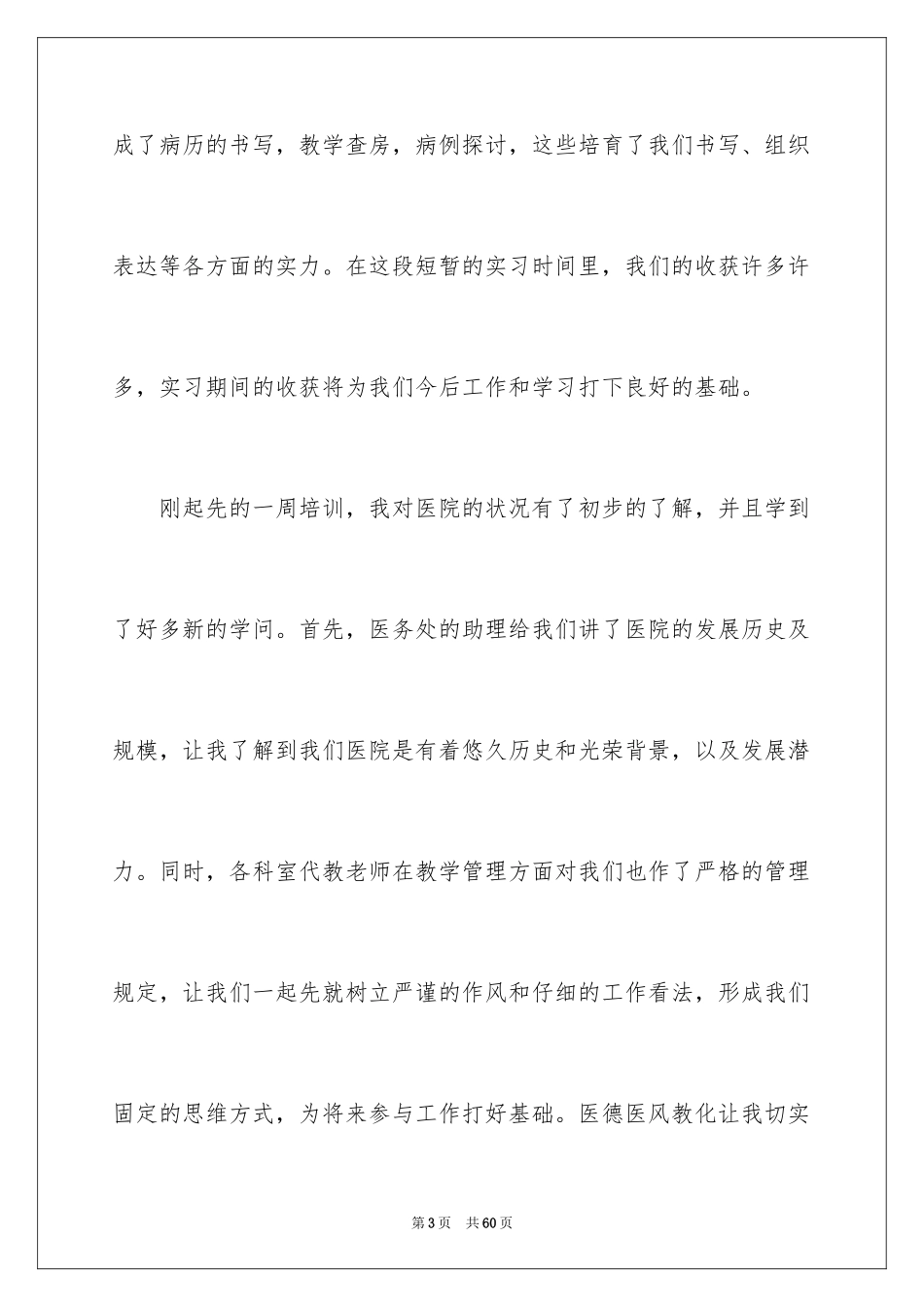 2024医学专业毕业实习报告_第3页