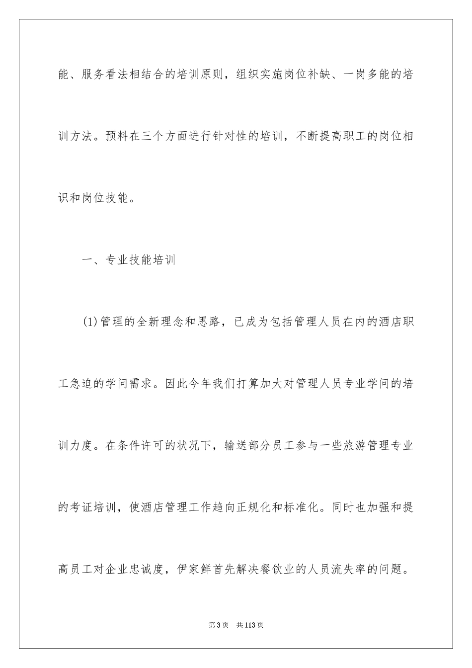 2024公司员工培训计划方案_第3页