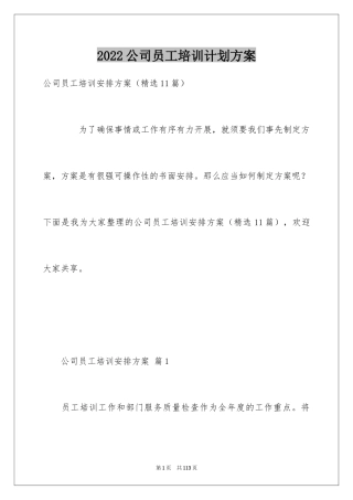 2024公司员工培训计划方案