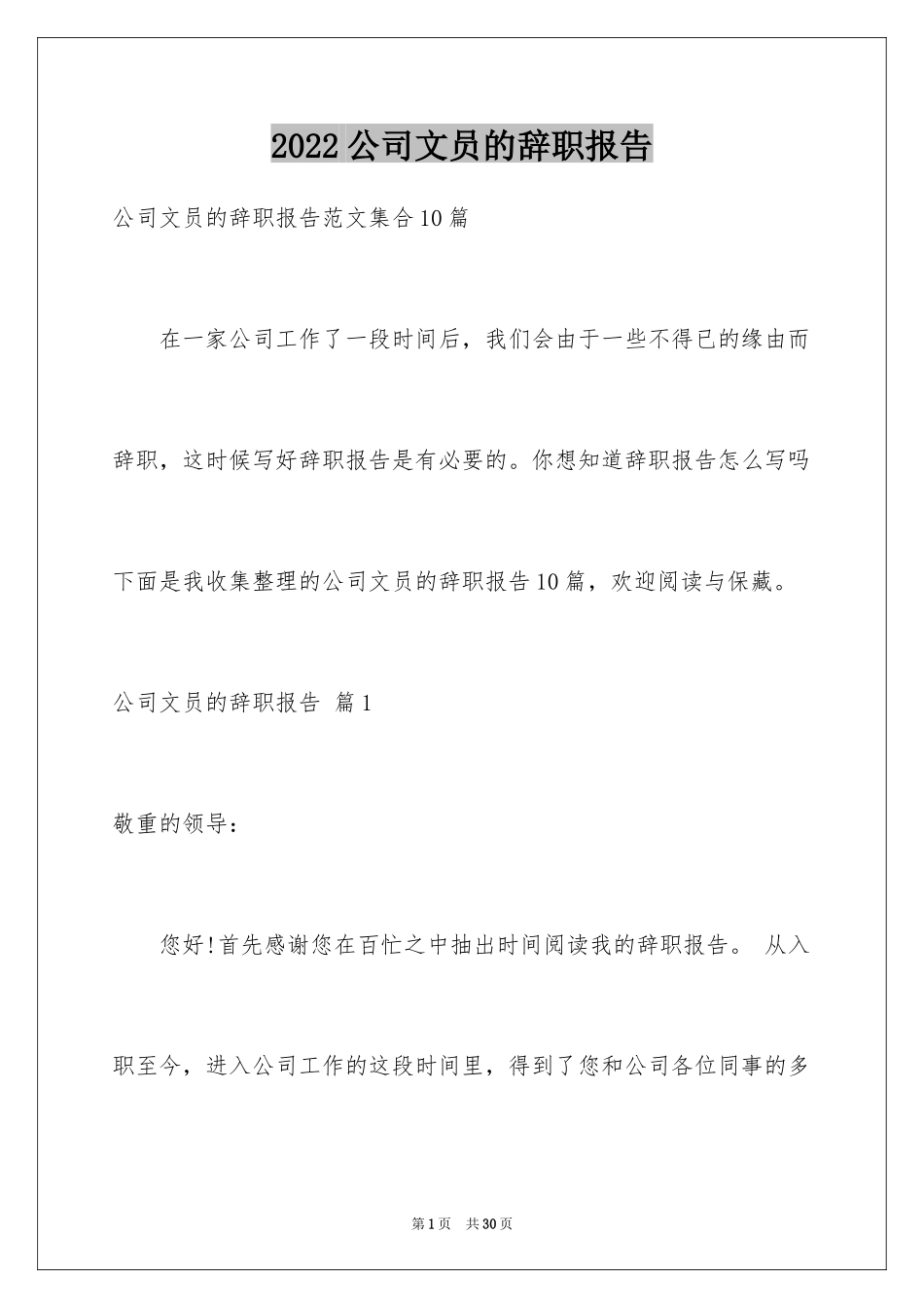 2024公司文员的辞职报告_25_第1页