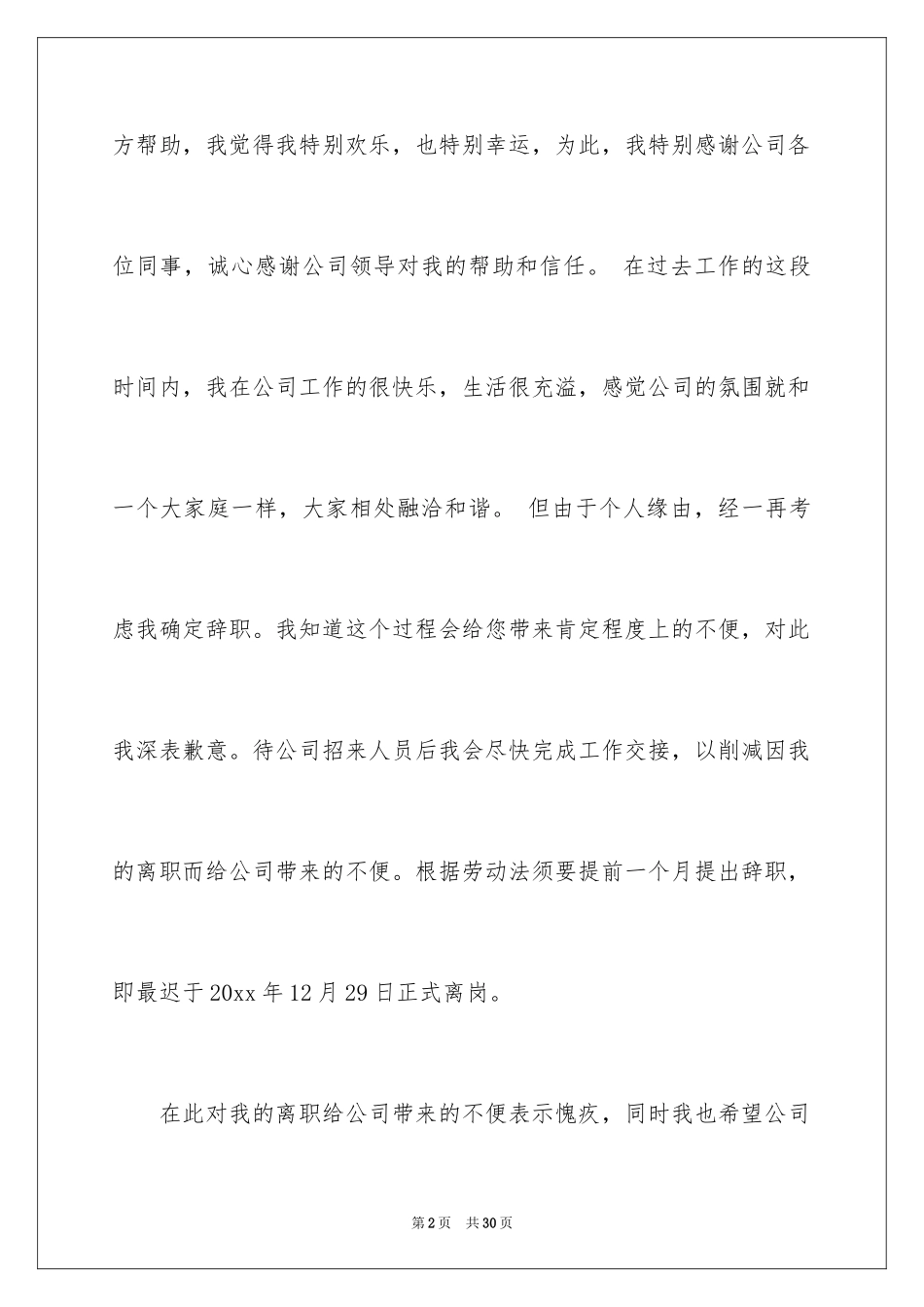 2024公司文员的辞职报告_25_第2页