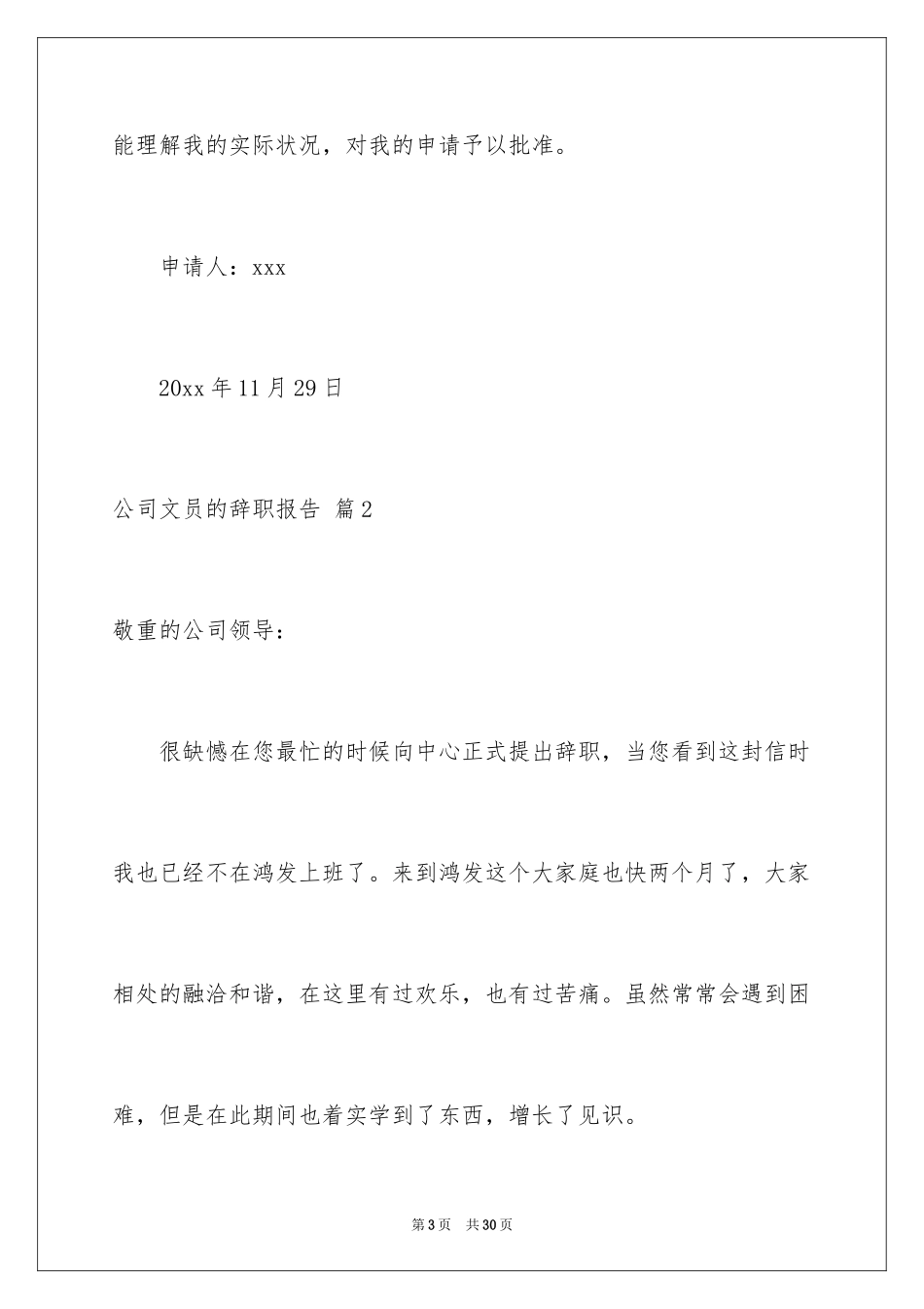 2024公司文员的辞职报告_25_第3页