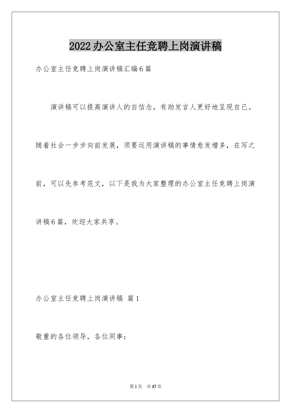 2024办公室主任竞聘上岗演讲稿_35_第1页