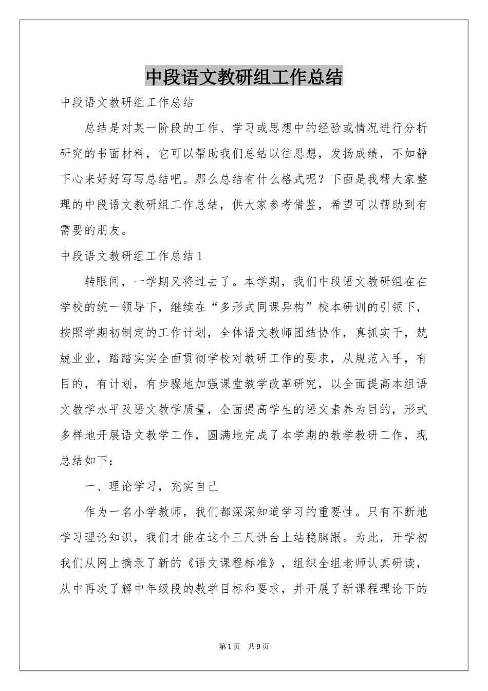 中段语文教研组工作参考总结_第1页